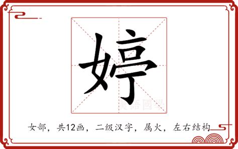 婷 五行|婷的意思，婷字的意思